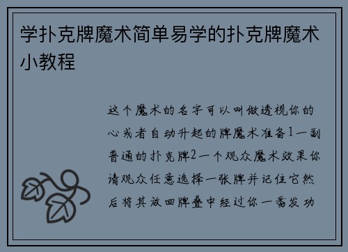 学扑克牌魔术简单易学的扑克牌魔术小教程