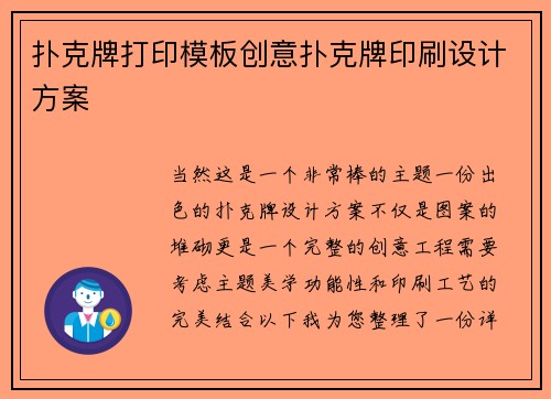 扑克牌打印模板创意扑克牌印刷设计方案