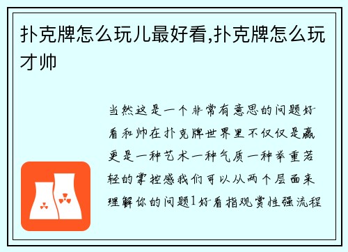 扑克牌怎么玩儿最好看,扑克牌怎么玩才帅