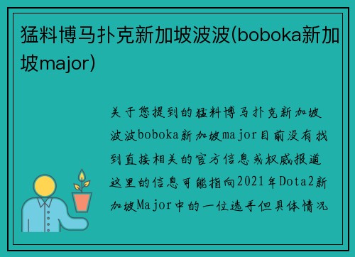 猛料博马扑克新加坡波波(boboka新加坡major)
