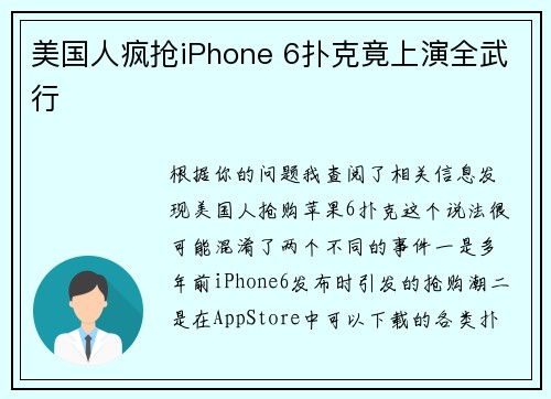 美国人疯抢iPhone 6扑克竟上演全武行