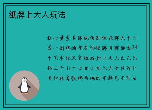 纸牌上大人玩法