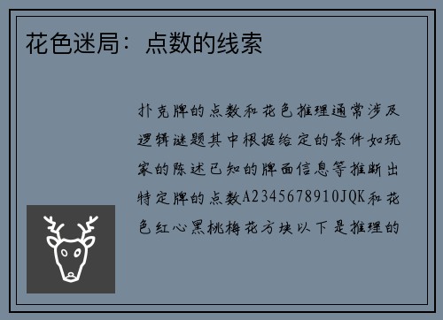 花色迷局：点数的线索