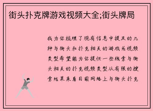 街头扑克牌游戏视频大全;街头牌局