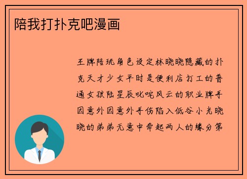 陪我打扑克吧漫画